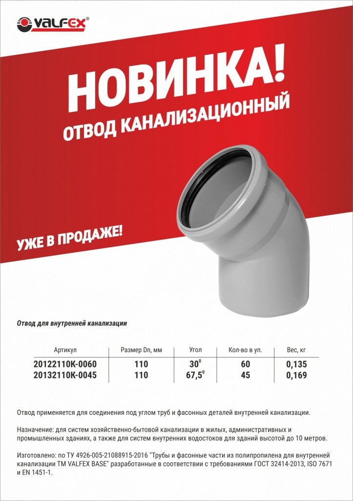 Новинки! Отводы для внутренней канализации VALFEX. Уже в продаже!