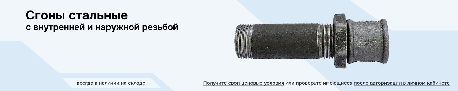 Сгоны стальные (горизонтальный)