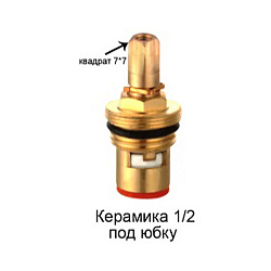  Кран-букса керамика для импортных смесителей /шлиц 15 G1/2 (409902652) со склада Проконсим в Волгограде